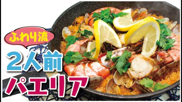 【簡単！】【2人前パエリア】「お好きな魚介で煮込むだけ」愛妻が喜んだお手軽お料理