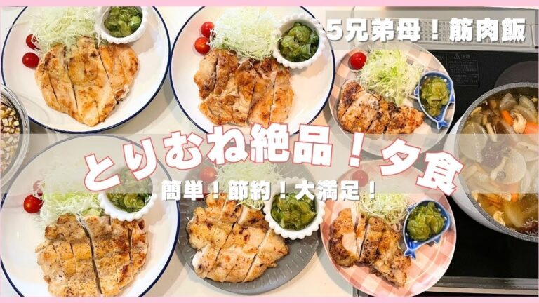 【とりむね肉で絶品！】やわらか、パサつかない満足夕飯づくり