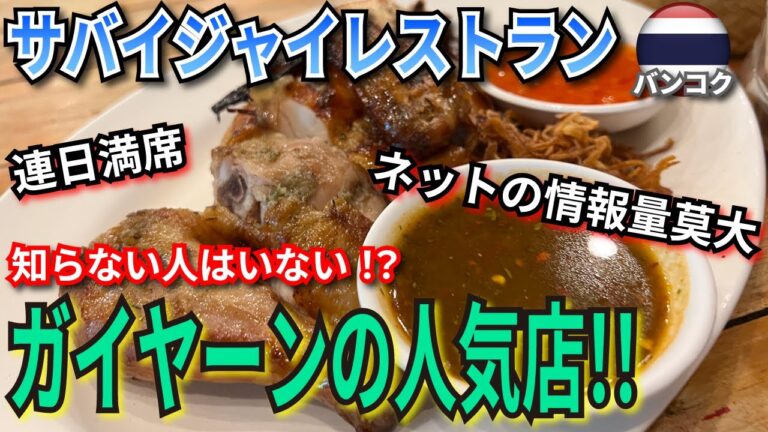 【バンコク グルメ】タイの焼き鳥と言われる、ガイヤーンの人気有名店 サバイジャイレストランは、本当に絶品だった！！ Thailand Bangkok