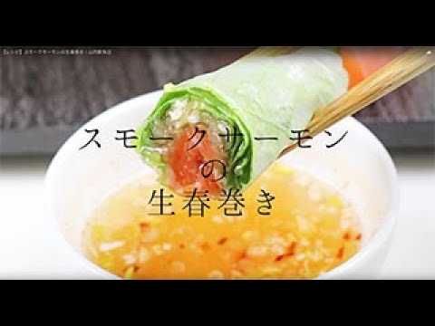 【レシピ】スモークサーモンの生春巻き｜山内鮮魚店