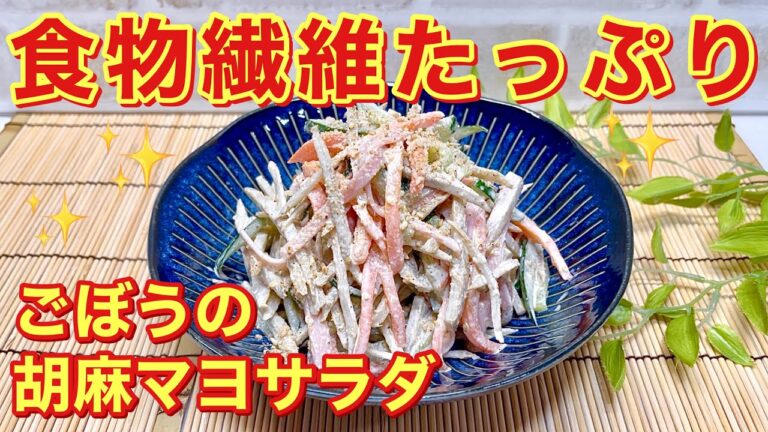 ごぼうの胡麻マヨサラダの作り方♪食物繊維たっぷりでシャキシャキで美味しい！