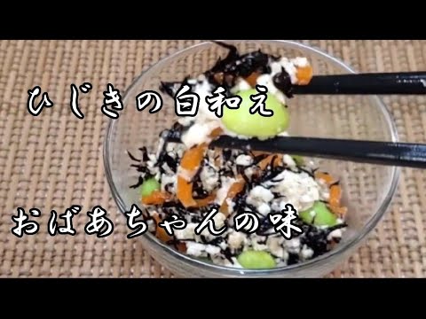 【副菜】こういうの幸せ‼️ひじきの白和え❇