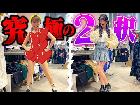 【WEGO】限られた予算でお買い物っ！流行コーデ対決したらほぼ裸！？