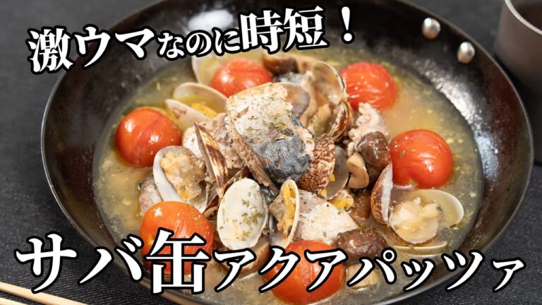 激ウマ時短！サバ缶アクアパッツァの作り方【キャンプ飯・簡単レシピ】