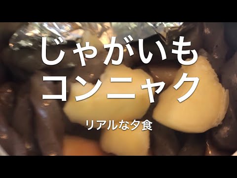 リアルな夕食＊じゃがいもコンニャク