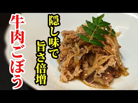 牛肉ごぼう 作り方！2つの隠し味で旨すぎ☆味付けは麺つゆベースで簡単なのにご飯が止まらないレシピ