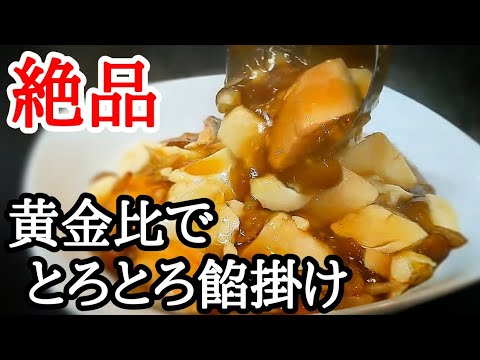 熱々とろっとろ!!鮭と豆腐のきのこ餡掛け黄金比で失敗しない簡単レシピ