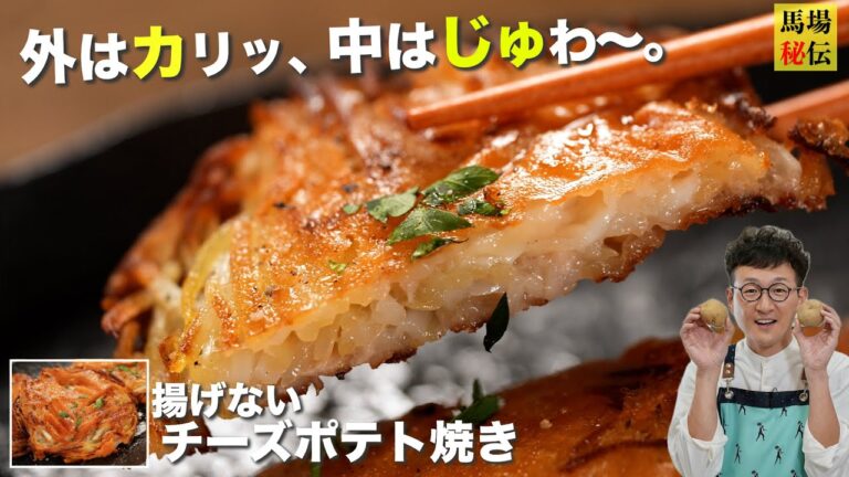 揚げずに簡単♪ザクザクチーズポテト！材料はたったの３つ。外はザクザク・中はモチモチ！食感がヤミツキになる料理です