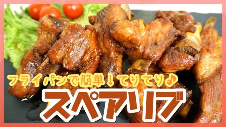 【フライパンで40分！】簡単！美味しい！絶品スペアリブ