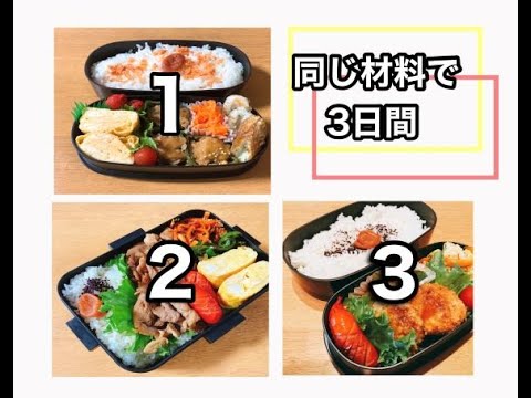 【旦那弁当】同じ材料で3日間！！旦那は気がつく？？【bento】