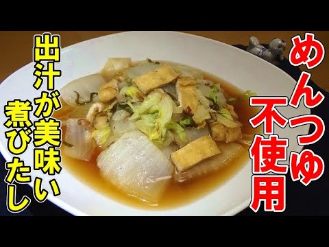 【京都のおばんざい】白菜と油揚げの煮びたしの作り方【フライパン一つで簡単調理】