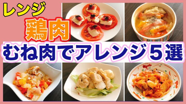 【レンジで鶏胸肉5選】アレンジレシピ紹介！アスリートにもオススメの高タンパク低脂質のむね肉料理！