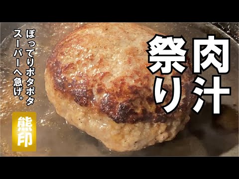 【一度は食べて欲しい】■■熊印■　ハンバーグの作り方。