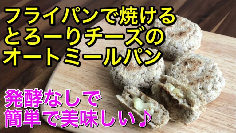 フライパンで焼ける発酵なしの簡単で美味しいオートミールパン♡とろーりチーズとサクサク生地が最高♡材料2つで作れるパン♡vegan