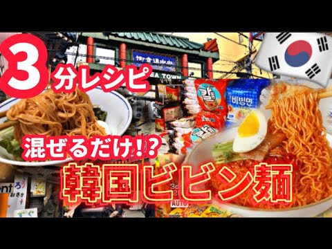 【3分韓国レシピ⁉️】冷たい韓国ビビン麺🇰🇷そうめん活用料理‼️混ぜるだけ簡単レシピ/鶴橋ランチができないならおうち韓国🤗