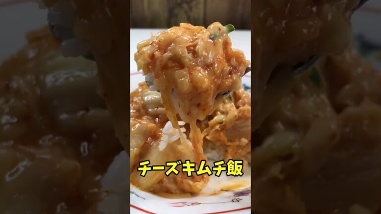 チーズキムチ飯 　　包丁を使わないで電子レンジで作れる簡単レシピ！