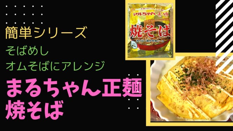 まるちゃん正麺ソース焼きそば!そばめし！オムそば！アレンジ色々