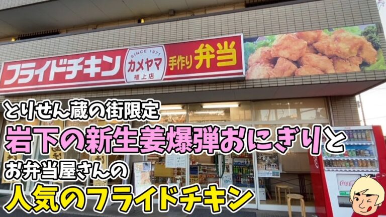 【栃木グルメ】350グラムの岩下の新生姜爆弾おにぎりと人気のフライドチキン| とりせん 蔵の街店/フライドチキンカメヤマ植上店【テイクアウト】240