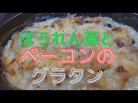 【手作りホワイトソース】ほうれん草とベーコンのグラタン