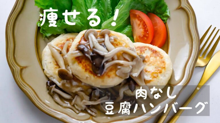 【痩せる！ヘルシーおかず】肉なし！豆腐だけでしっかりボリューミー「豆腐ハンバーグ」