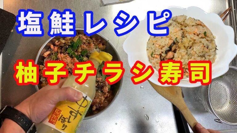 【塩鮭レシピ】最高に美味しい！。柚子100％の絞り果汁で、鮭の柚子ちらし寿司を作りました。