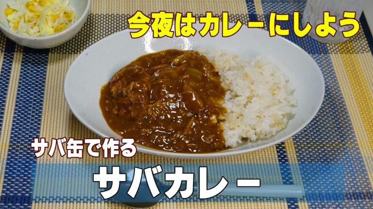 鯖の水煮缶で作るかんたんサバカレーとコールスロー