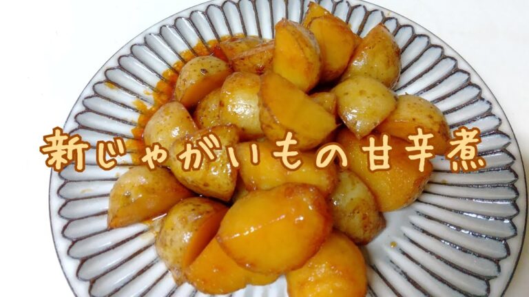 🍙小料理さつき🍙   【新じゃがいもの甘辛煮】新じゃがの季節です