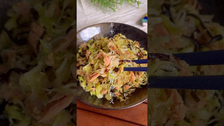 キャベツがあっという間に無くなる「キャベツのツナ塩昆布和え」#shorts #food #recipe #簡単料理 #簡単レシピ #料理 #レシピ