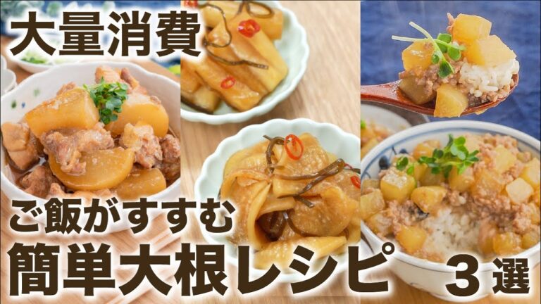 【大量消費】ご飯泥棒ー🤣簡単大根レシピ 3選　/時短レシピ/節約レシピ/電子レンジ/炊飯器/