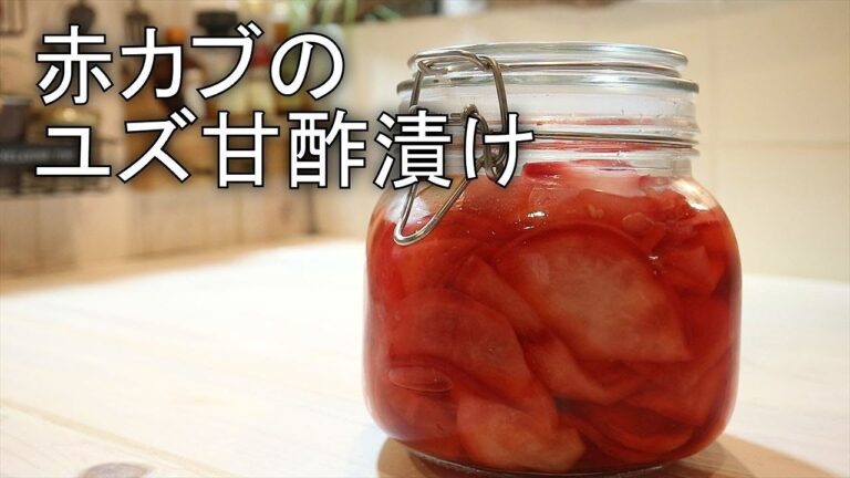 赤カブの柚子甘酢漬けの作り方☆how to make pickled of turnip｜Coris cooking