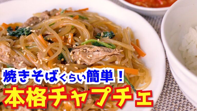 【手軽にアノ味！】簡単でとっても美味しいチャプチェの作り方。How to make Japchae