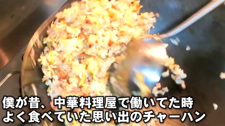 【思い出の炒飯】昔、中華のお店で働いてた時よく作って食べていた味。家庭でも出来ます。