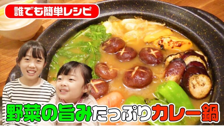 【簡単レシピ】野菜の旨みがたっぷりのカレー鍋！市販のルーで作れます