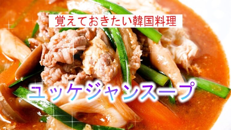 本格ユッケジャンスープの作り方　覚えておきたい韓国料理