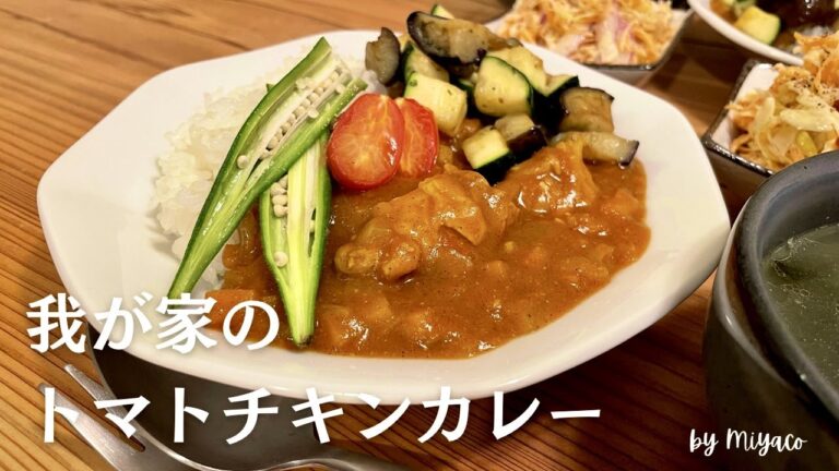 我が家の定番カレーの作り方 // 夏野菜のトマトチキン