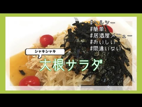 【簡単】無限に食べれる居酒屋風大根サラダ🥗