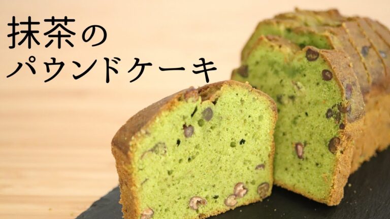 【抹茶のパウンドケーキ】【Matcha Pound Cake】の作り方/パティシエが教えるお菓子作り！