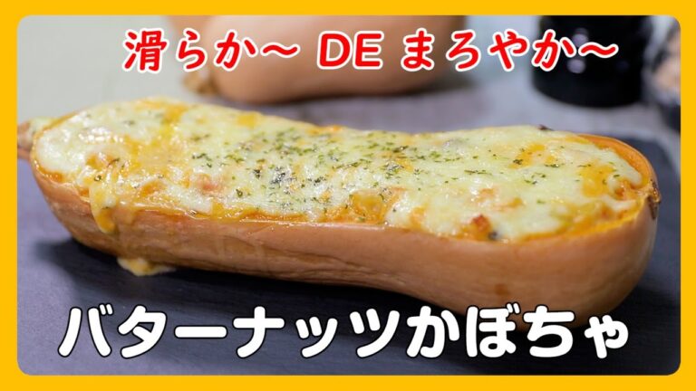 【滑らか～ DE まろやか～】バターナッツかぼちゃのグラタン