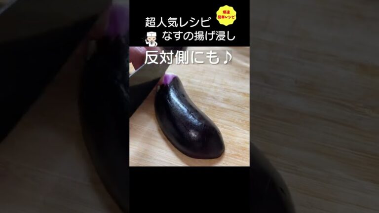 最も美味しいなす料理　じゅわっと出汁が最強「なすの煮浸し（揚げ浸し）」#shorts #簡単レシピ #なすの揚げ浸し #なすの煮浸し