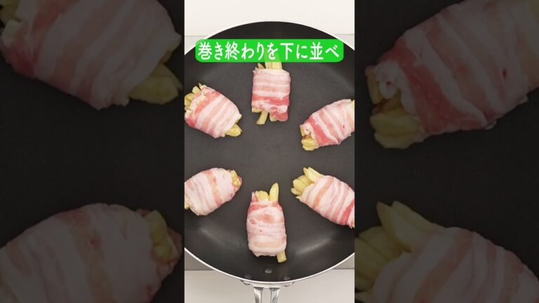 フライドポテトのとろ～りチーズ肉巻きの作り方【ミツカン公式】