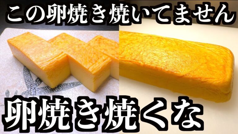 【板前の技術】焼かない卵焼き知ってますか？この方法でダシ１０倍になります。