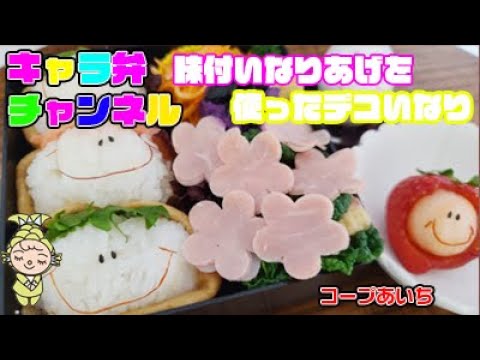 【味付　いなりあげ　を使ったデコいなり寿司を簡単に作ろう♪】