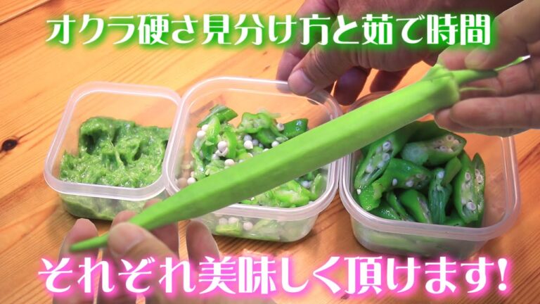 美味しいオクラ見分け方と茹で時間! ～お店が泣く簡単見分け方法～