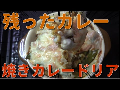 【手抜き料理】残ったカレーで焼きカレードリア　JAPAN food　Japanese style　Grilled curry doria　Curry dishes　Cheese curry　【４Ｋ】