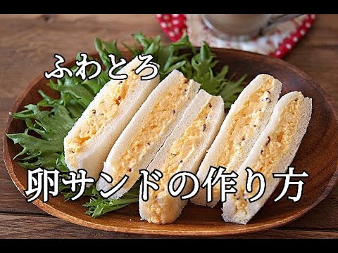 【ふわとろ卵サンドの作り方】やみつきになる簡単ランチに。