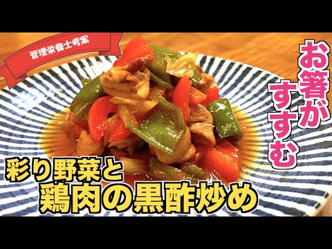 【超簡単】彩り野菜と鶏肉の黒酢炒めの作り方♪鶏肉は揚げない！蒸し焼きでプリプリ食感♪大戸屋にも負けないレシピ☆酢豚のような味わい！ヘルシー鶏もも肉酢鶏レシピ♪