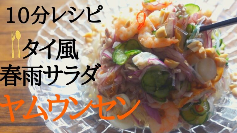 【10分レシピ】タイ風春雨サラダ｜ヤムウンセンレシピ｜ダイエット｜タイ料理｜おつまみ｜