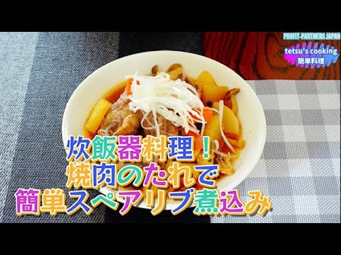 #shorts 【炊飯器で簡単！焼き肉のたれでスペアリブ煮込み】