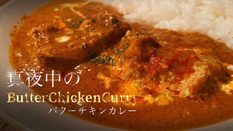 【悪魔的バターチキンカレー】深夜に本気のカレー作り