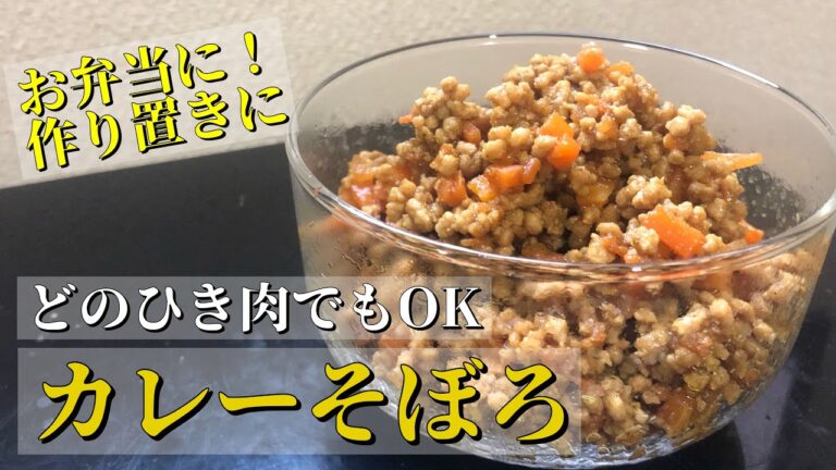 絶品カレーそぼろ！作り方は超簡単なので、お弁当や作り置きに是非